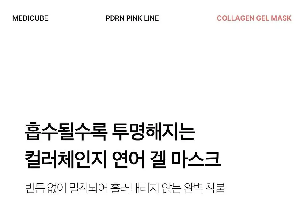 [탄력광채/4+1매] 메디큐브 PDRN 핑크 콜라겐 겔 마스크 4매 기획(+미백 겔 마스크 1매) 상세페이지 22
